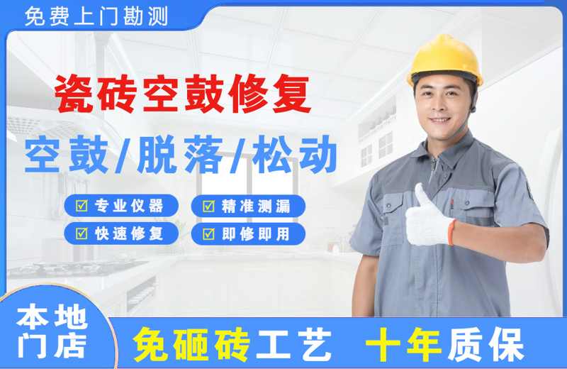 赛罕瓷砖空鼓修复